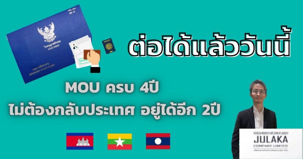 MOU ครบ 4ปี ต่อได้แล้วไม่ต้องกลับ