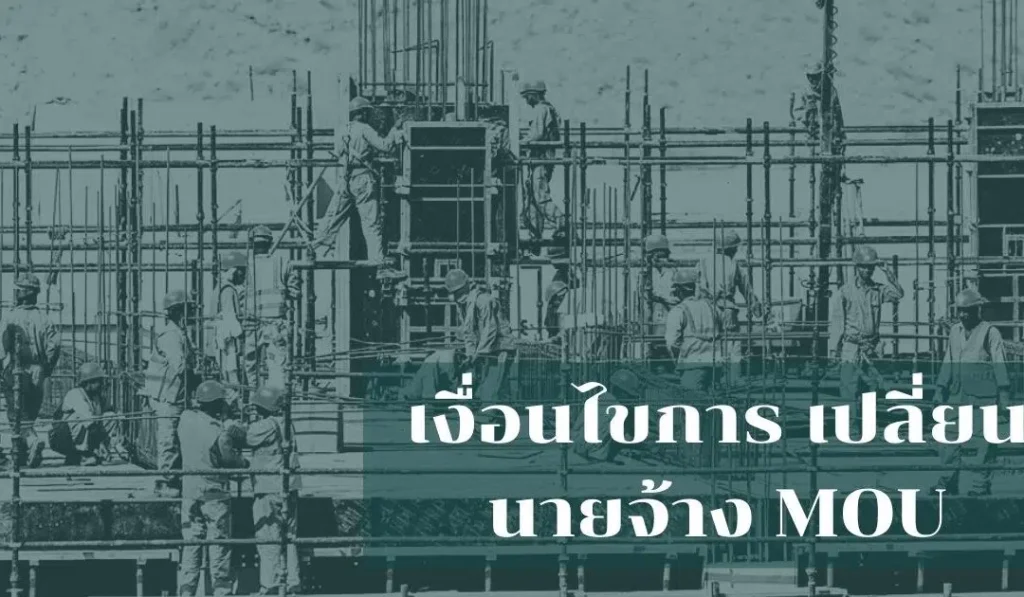 เงื่อนไขการ-เปลี่ยนนายจ้าง-MOU