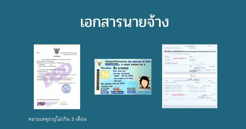 เอกสารนายจ้าง