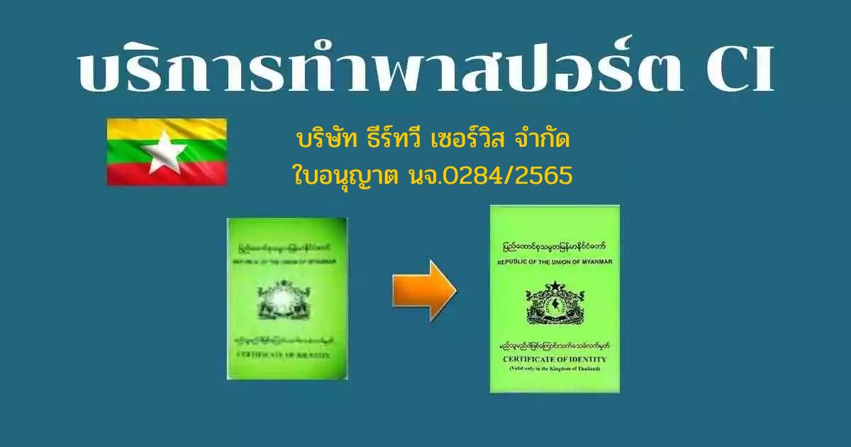 บริการทําหนังสือ CI พม่า