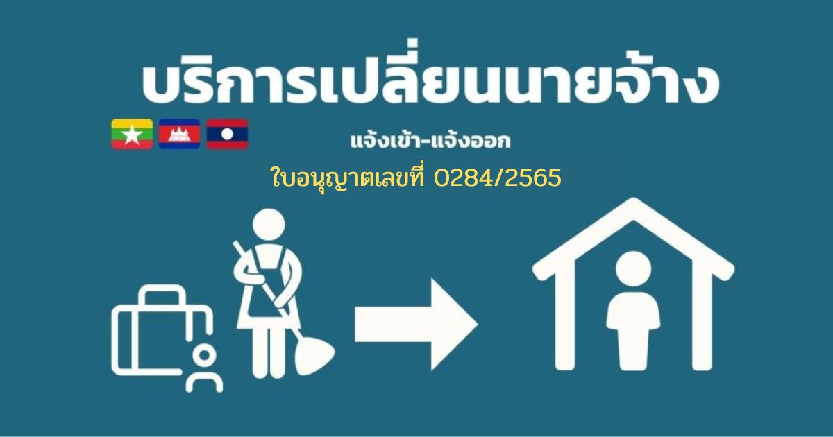 บริการเปลี่ยนนายจ้าง